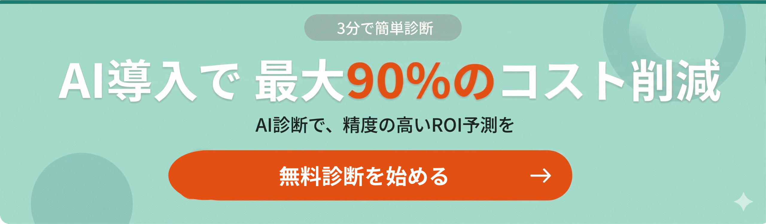 3分で完了・完全無料 AI導入コストシミュレーション