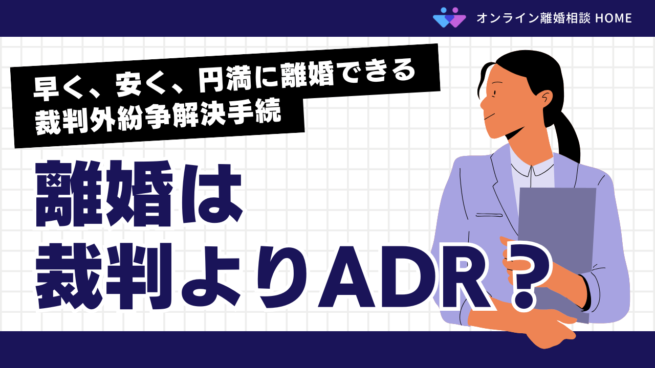 【最新】離婚は裁判よりADR？早く、安く、円満に離婚できる裁判外紛争解決手続
