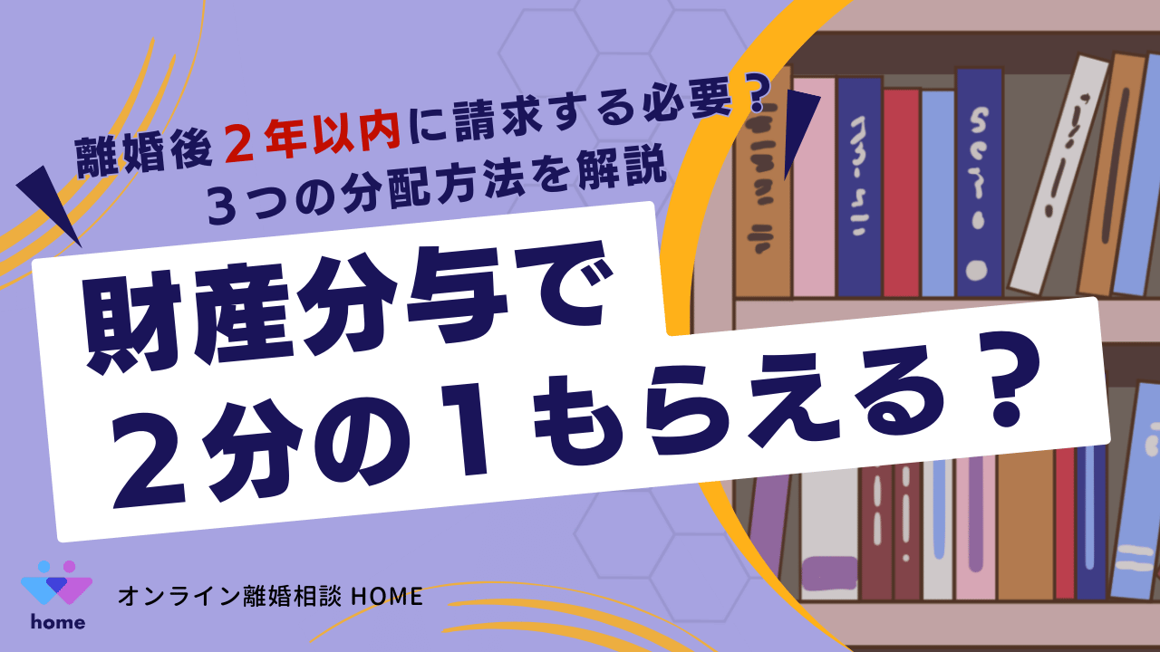 【離婚】財産分与で２分の１もらえる？離婚後２年以内に請求する必要？３つの分配方法