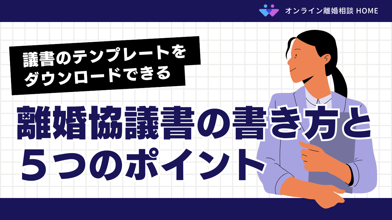 離婚協議書の書き方と５つのポイント！協議書のテンプレートをダウンロードできる