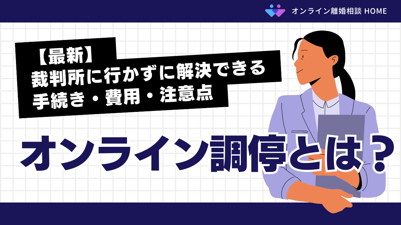【最新】オンライン調停とは？裁判所に行かずに解決できる手続き・費用・注意点