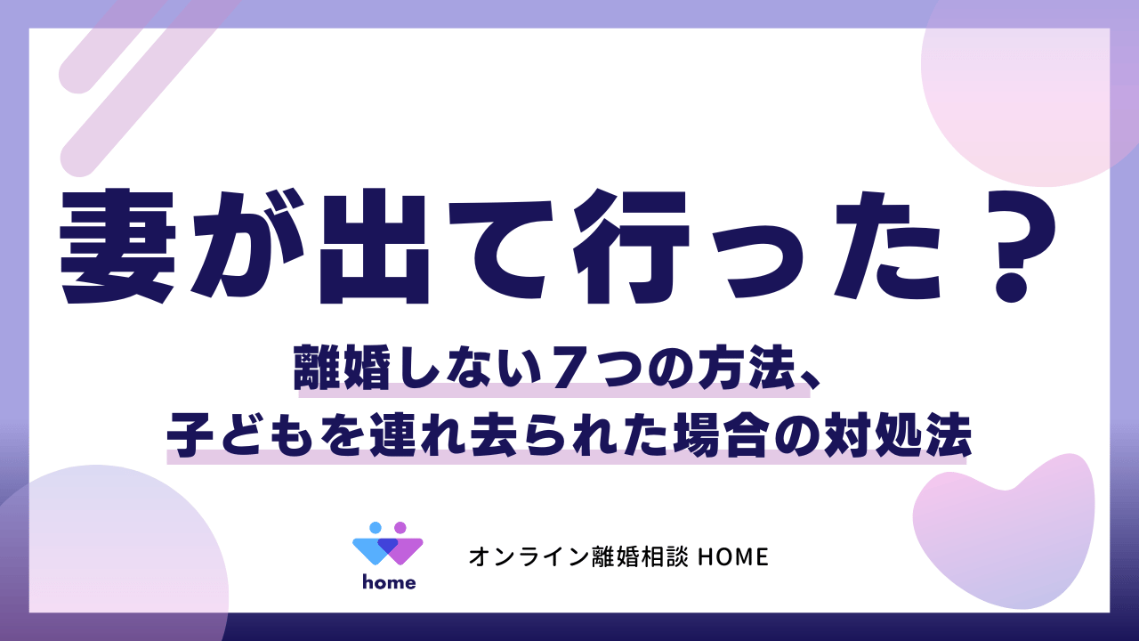 妻が出て行った？離婚しない７つの方法、子どもを連れ去られた場合の対処法