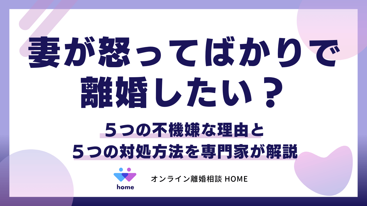 妻が怒ってばかりで離婚したい？５つの不機嫌な理由と５つの対処方法を専門家が解説
