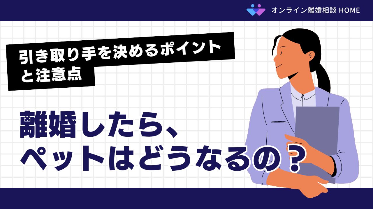 離婚したら、ペットはどうなるの？｜引き取り手を決めるポイントと注意 