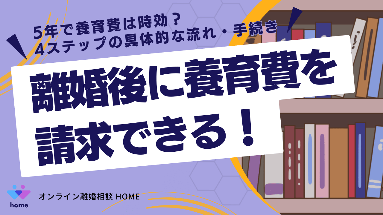 離婚後に養育費を請求できる！5年で養育費は時効？4ステップの具体的な流れ・手続き