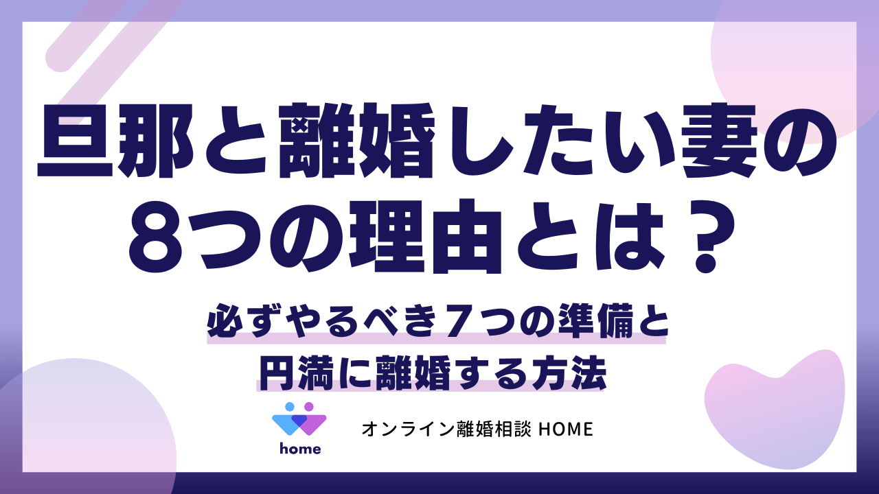 旦那と離婚したい妻の8つの理由とは？必ずやるべき７つの準備と円満に離婚する方法