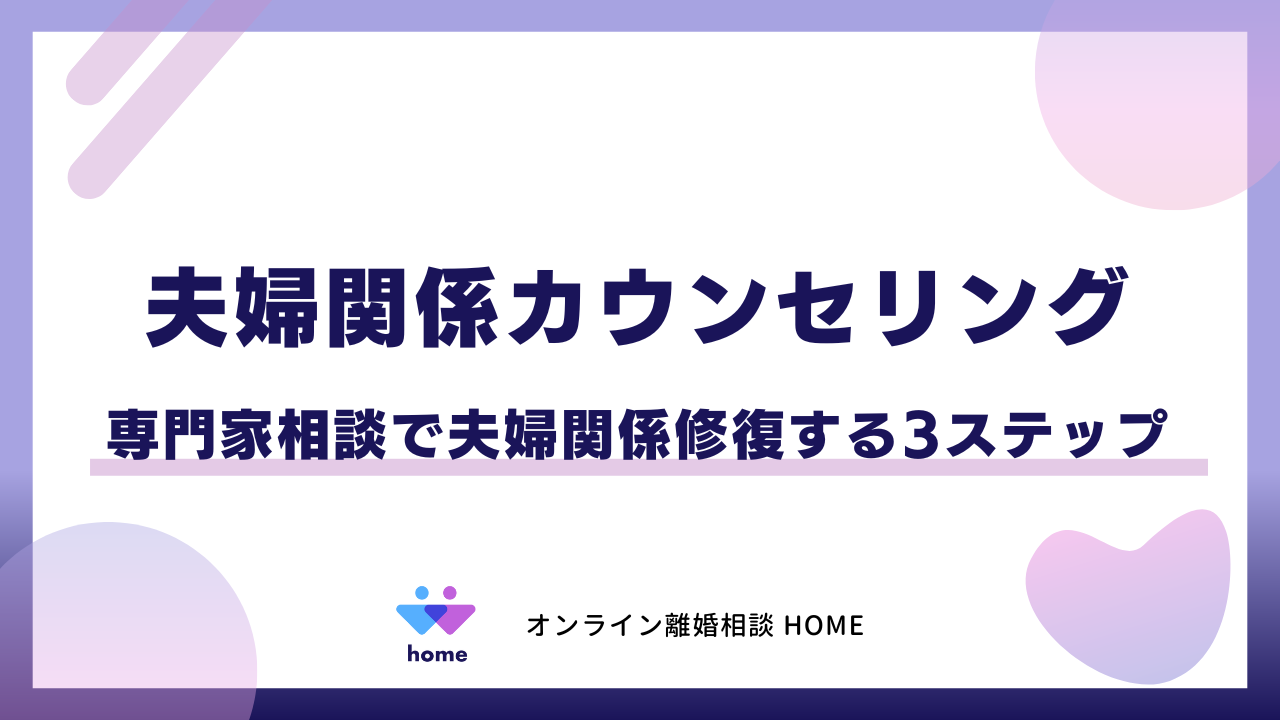 夫婦関係カウンセリング｜専門家相談で夫婦関係修復する3ステップ
