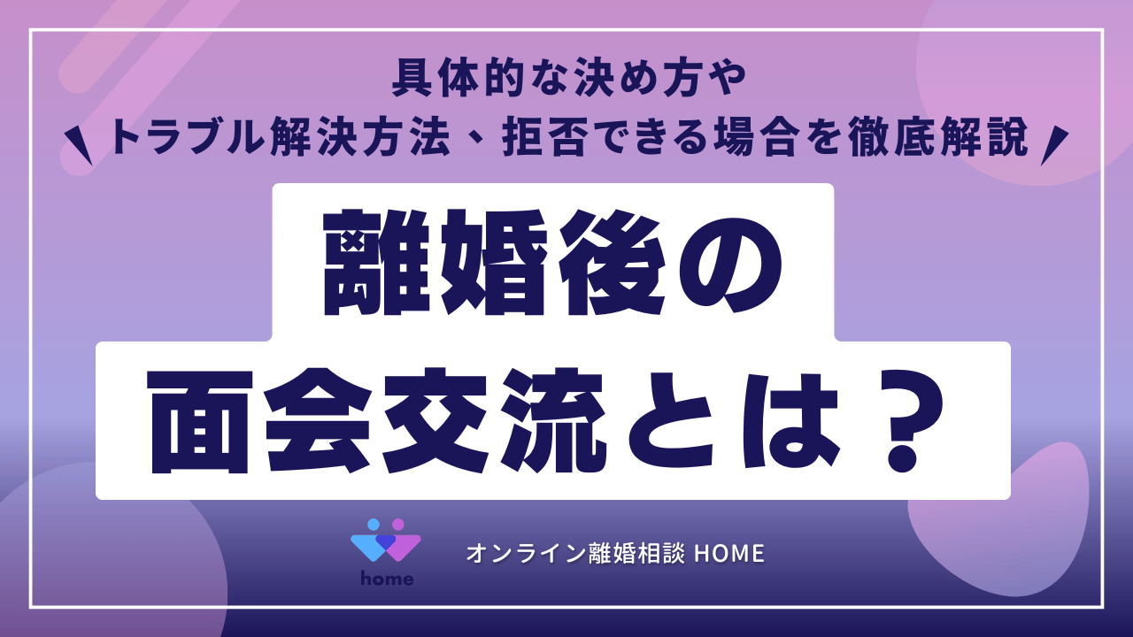離婚後の面会交流とは？具体的な決め方やトラブル解決方法、拒否できる場合を徹底解説