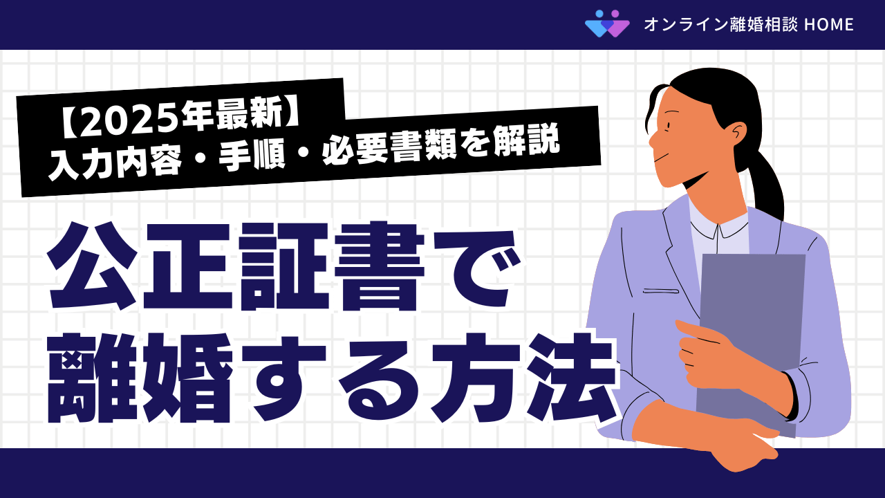 【2025年最新】公正証書で離婚する方法！入力内容・手順・必要書類を解説