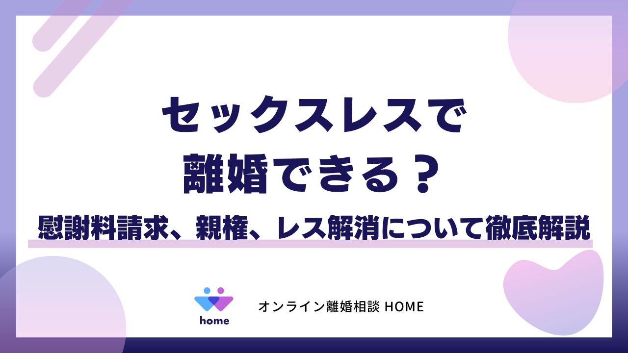 セックスレスで離婚できる？慰謝料請求、親権、レス解消について徹底解説