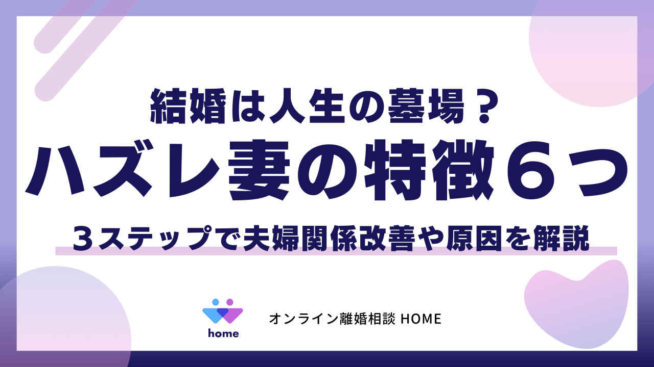 ハズレ妻の特徴６つ！結婚は人生の墓場？３ステップで夫婦関係改善や原因を解説