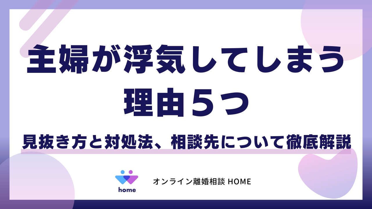 主婦が浮気してしまう理由５つ！見抜き方と対処法、相談先について徹底解説