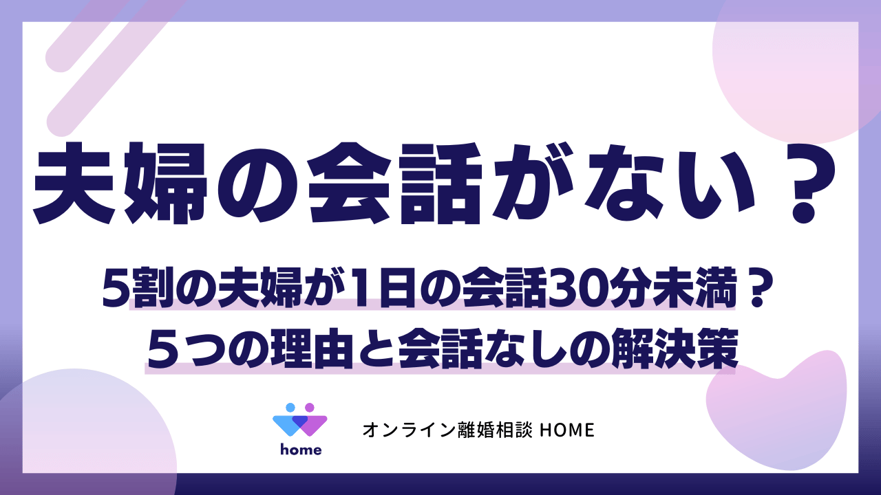夫婦の会話がない？5割の夫婦が1日の会話30分未満？５つの理由と会話なしの解決策
