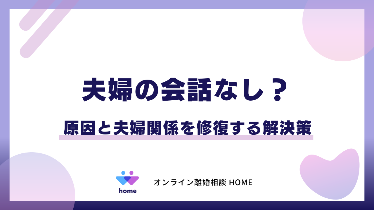 夫婦の会話なし？原因と夫婦関係を修復する解決策