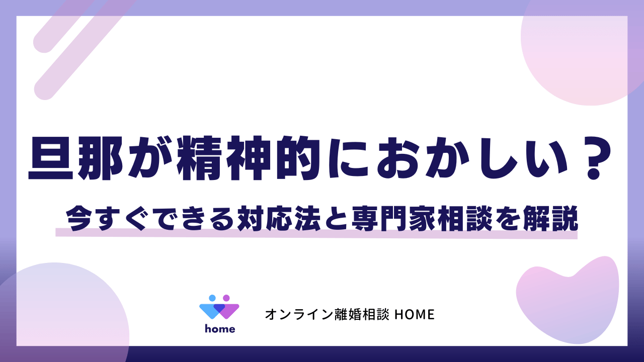 旦那が精神的におかしい？今すぐできる対応法と専門家相談を解説
