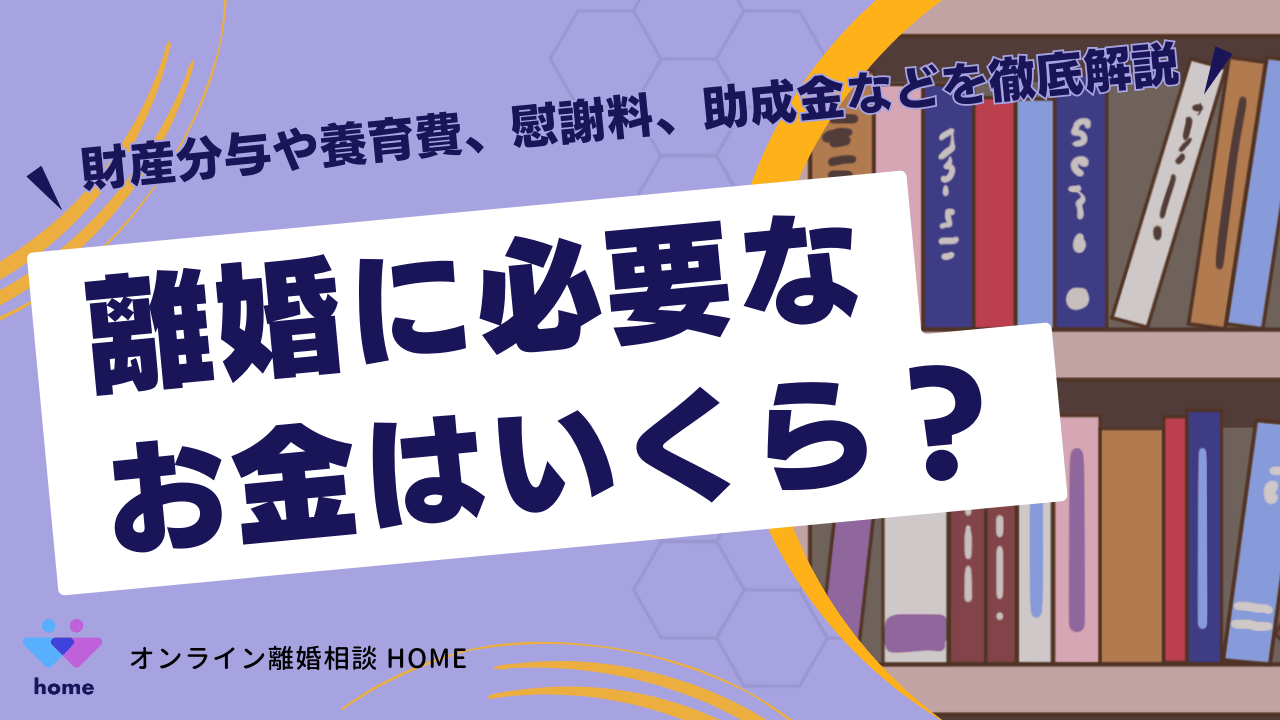 離婚に必要なお金はいくら？財産分与や養育費、慰謝料、助成金などを徹底解説