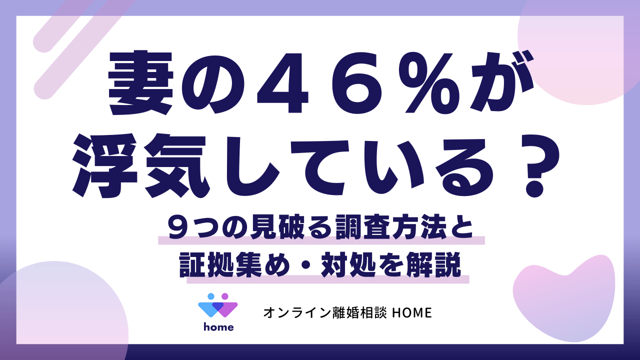 妻の４６％が浮気している？９つの見破る調査方法と証拠集め・対処を解説