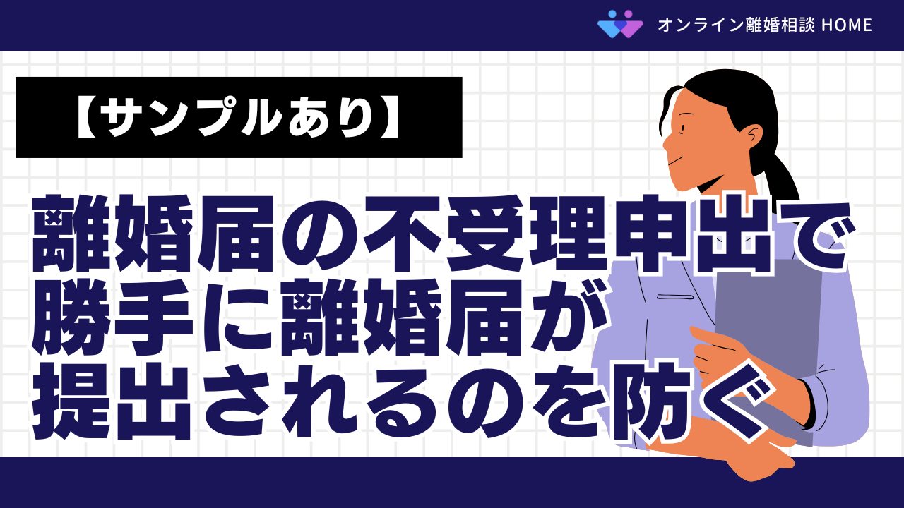 【サンプルあり】離婚届の不受理申出（不受理届）で勝手に離婚届が提出されるのを防ぐ