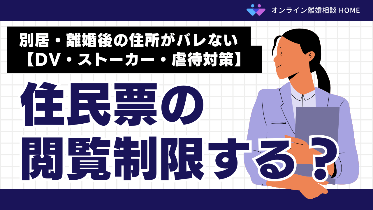 住民票の閲覧制限する？別居・離婚後の住所がバレない【DV・ストーカー・虐待対策】