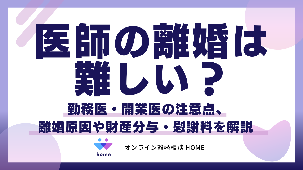 医師の離婚は難しい？勤務医・開業医の注意点、離婚原因や財産分与・慰謝料を解説