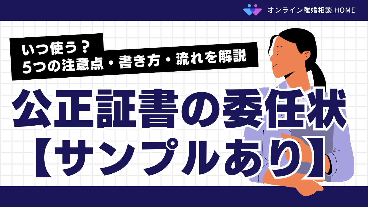 【サンプルあり】公正証書の委任状｜いつ使う？5つの注意点・書き方・流れを解説