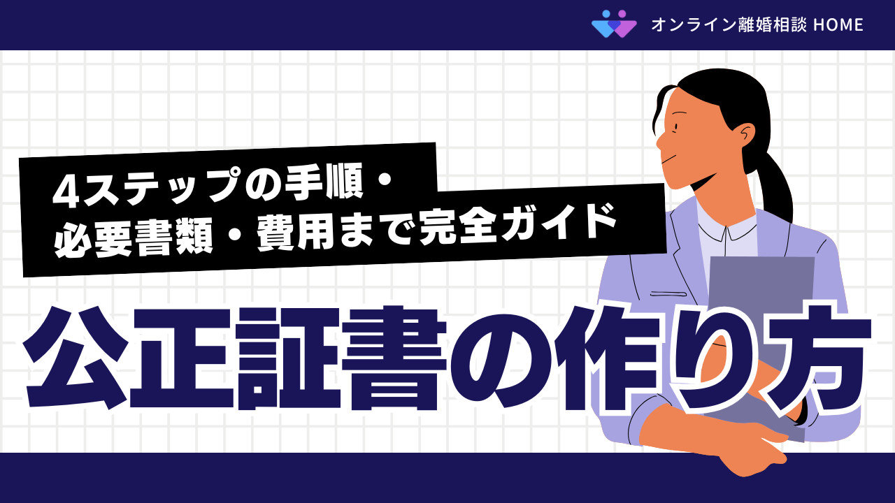 【公正証書の作り方】4ステップの手順・必要書類・費用まで完全ガイド