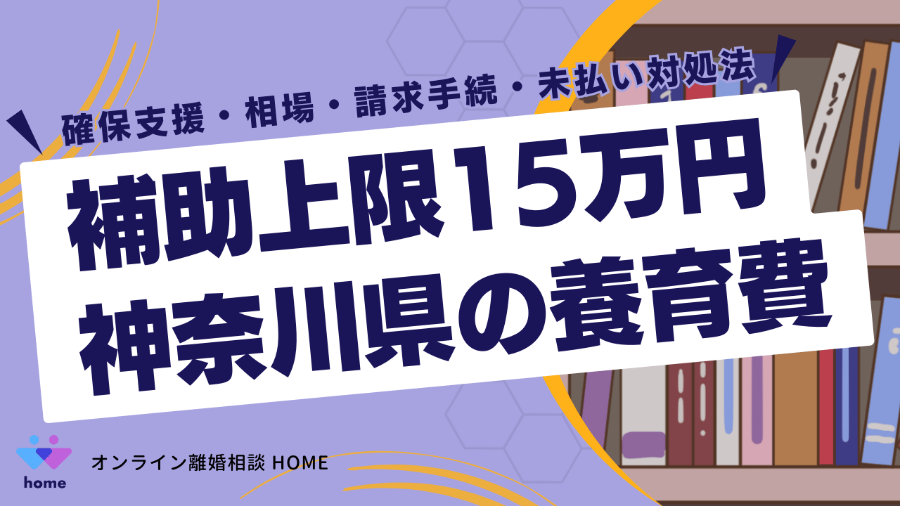 【補助上限15万円】神奈川県の養育費｜確保支援・相場・請求手続・未払い対処法