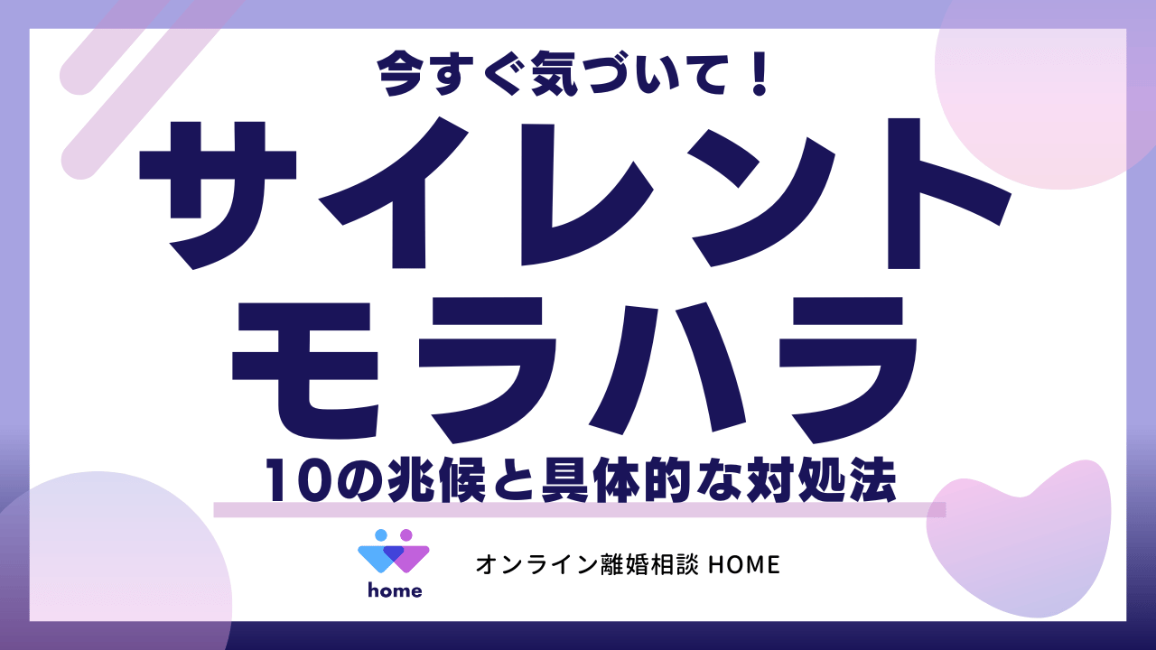 今すぐ気づいて！サイレントモラハラ10の兆候と具体的な対処法