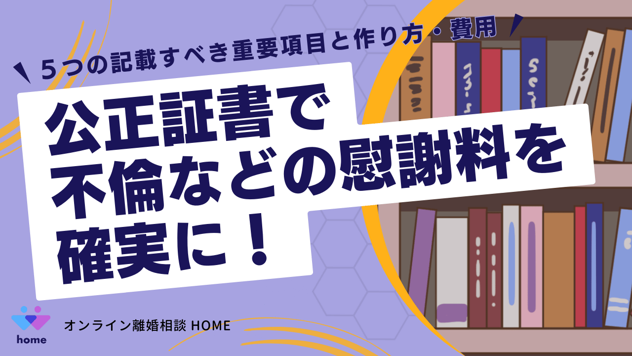公正証書で不倫などの慰謝料を確実に！５つの記載すべき重要項目と作り方・費用