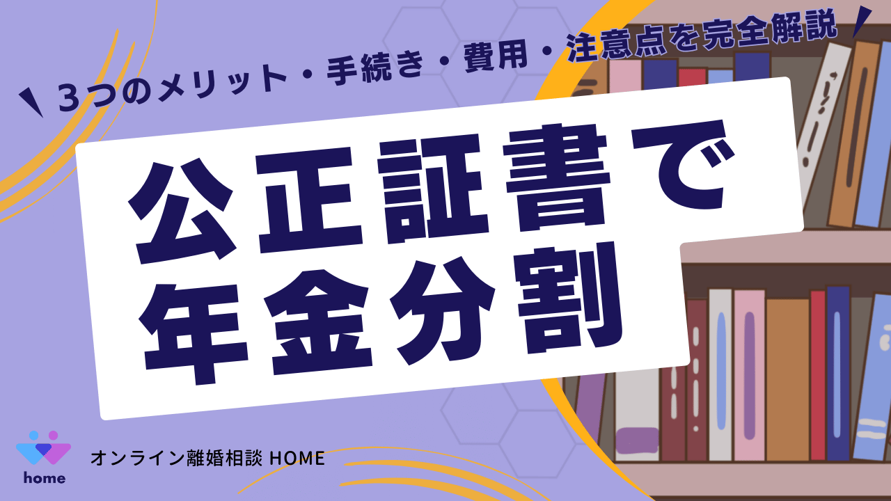 公正証書で年金分割！３つのメリット・手続き・費用・注意点を完全解説