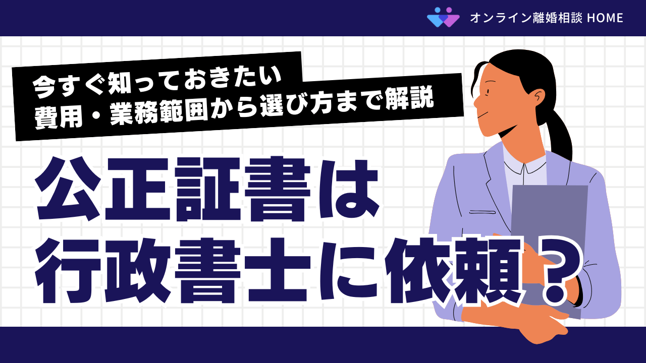 公正証書は行政書士に依頼？今すぐ知っておきたい費用・業務範囲から選び方まで解説