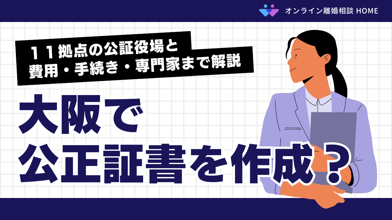 大阪で公正証書を作成？１１拠点の公証役場と費用・手続き・専門家まで解説