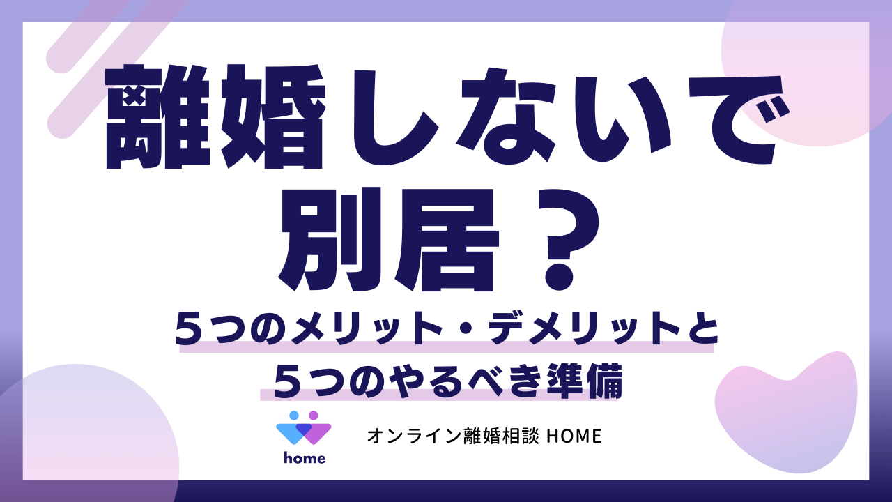 離婚しないで別居？５つのメリット・デメリットと５つのやるべき準備
