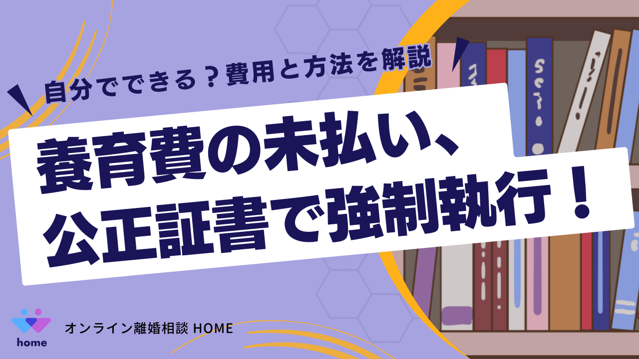 養育費の未払い、公正証書で強制執行！自分でできる？費用と方法を解説