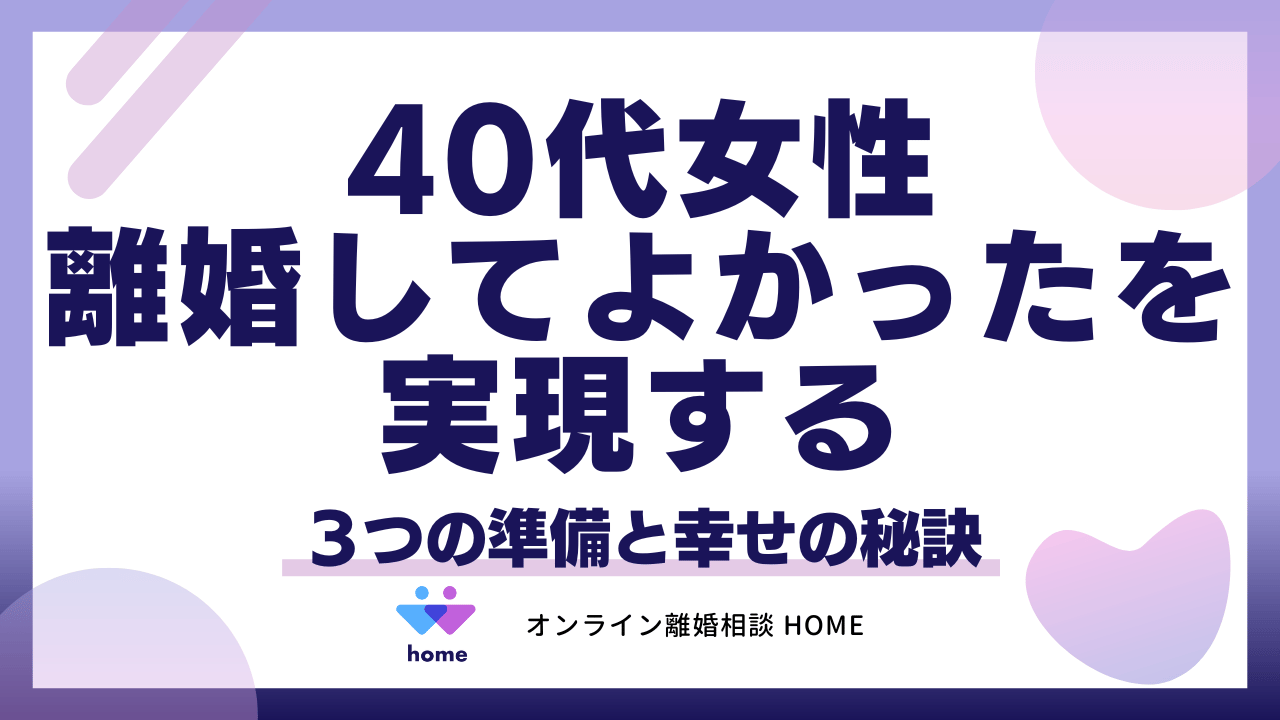 40代女性「離婚してよかった」を実現する３つの準備と幸せの秘訣
