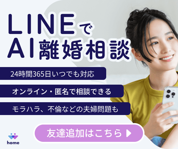 LINEでAI離婚相談