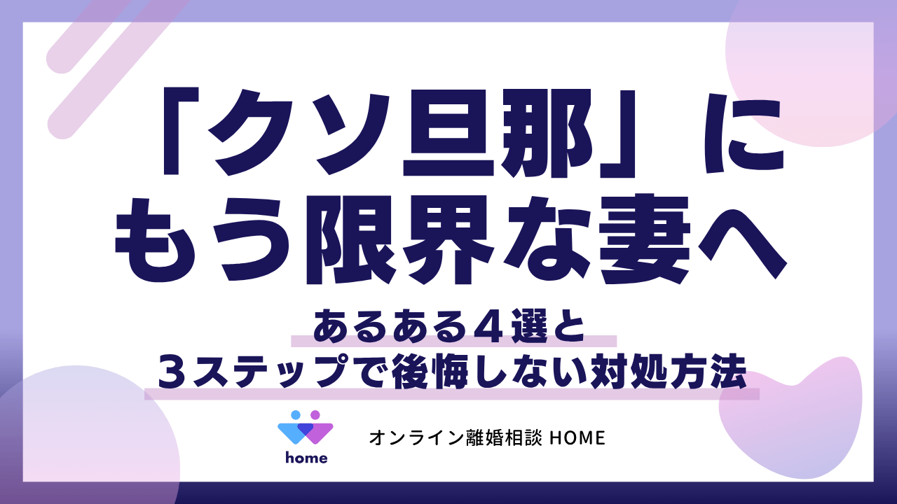 「クソ旦那」にもう限界な妻へ｜あるある４選と３ステップで後悔しない対処方法
