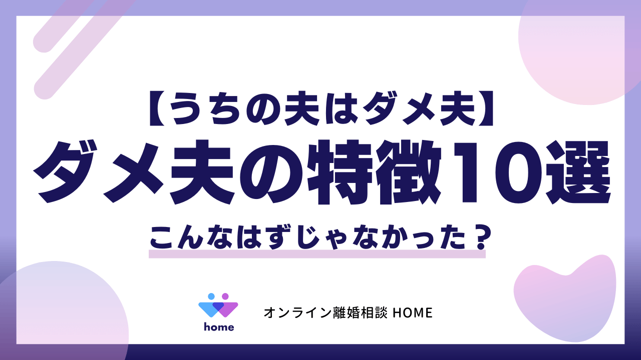 【うちの夫はダメ夫】こんなはずじゃなかった？ダメ夫の特徴１０選