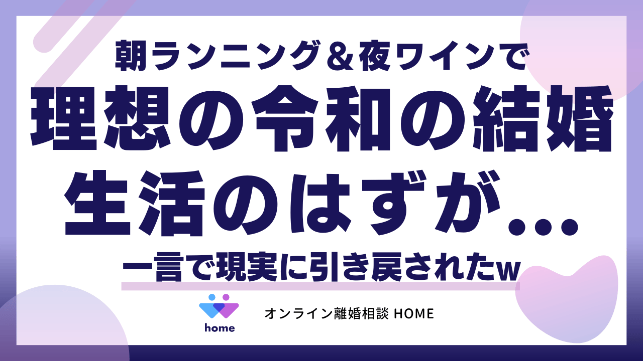 【アニメ】朝ランニング＆夜ワインで理想の令和の結婚生活のはずが...一言で現実に引き戻されたw