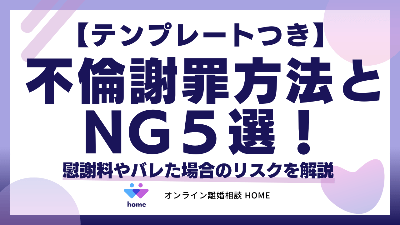 【テンプレートつき】不倫謝罪方法とNG５選！慰謝料やバレた場合のリスクを解説
