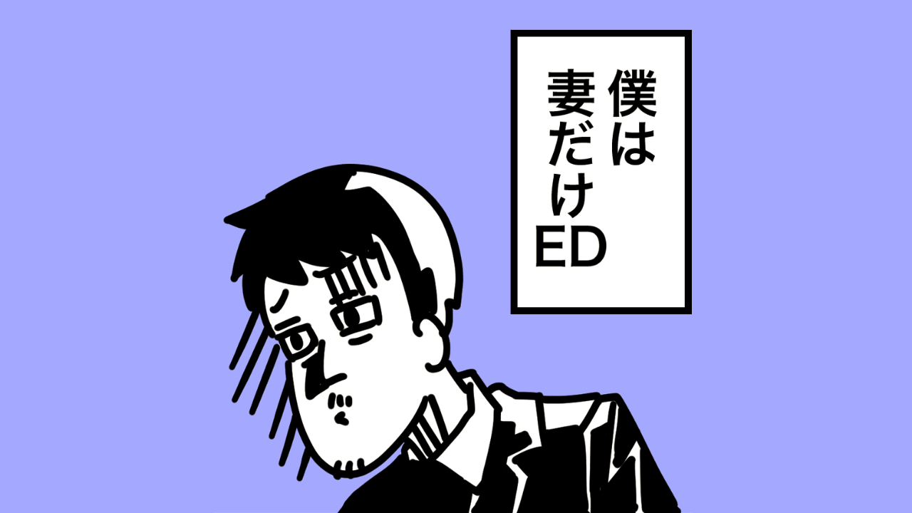 【マンガ】「妻だけED」で悩む夜は終わり？夫婦の対話で乗り越えた体験談