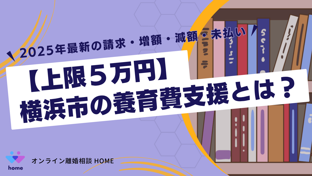 【上限５万円】横浜市の養育費支援とは？2025年最新の請求・増額・減額・未払い