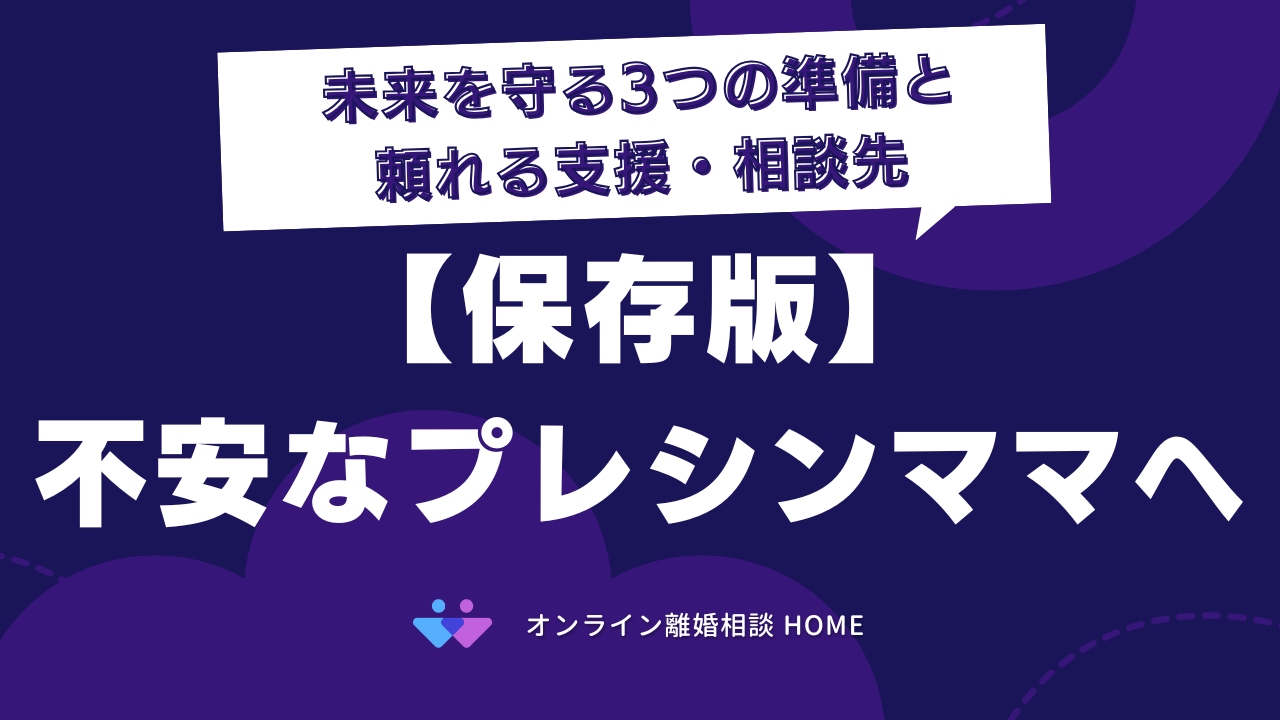 【保存版】不安なプレシンママへ｜未来を守る3つの準備と頼れる支援・相談先