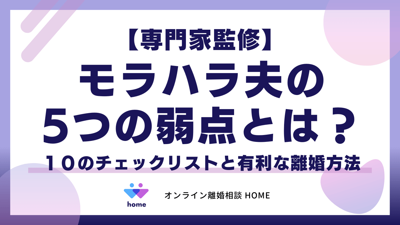 【専門家監修】モラハラ夫の5つの弱点とは？１０のチェックリストと有利な離婚方法