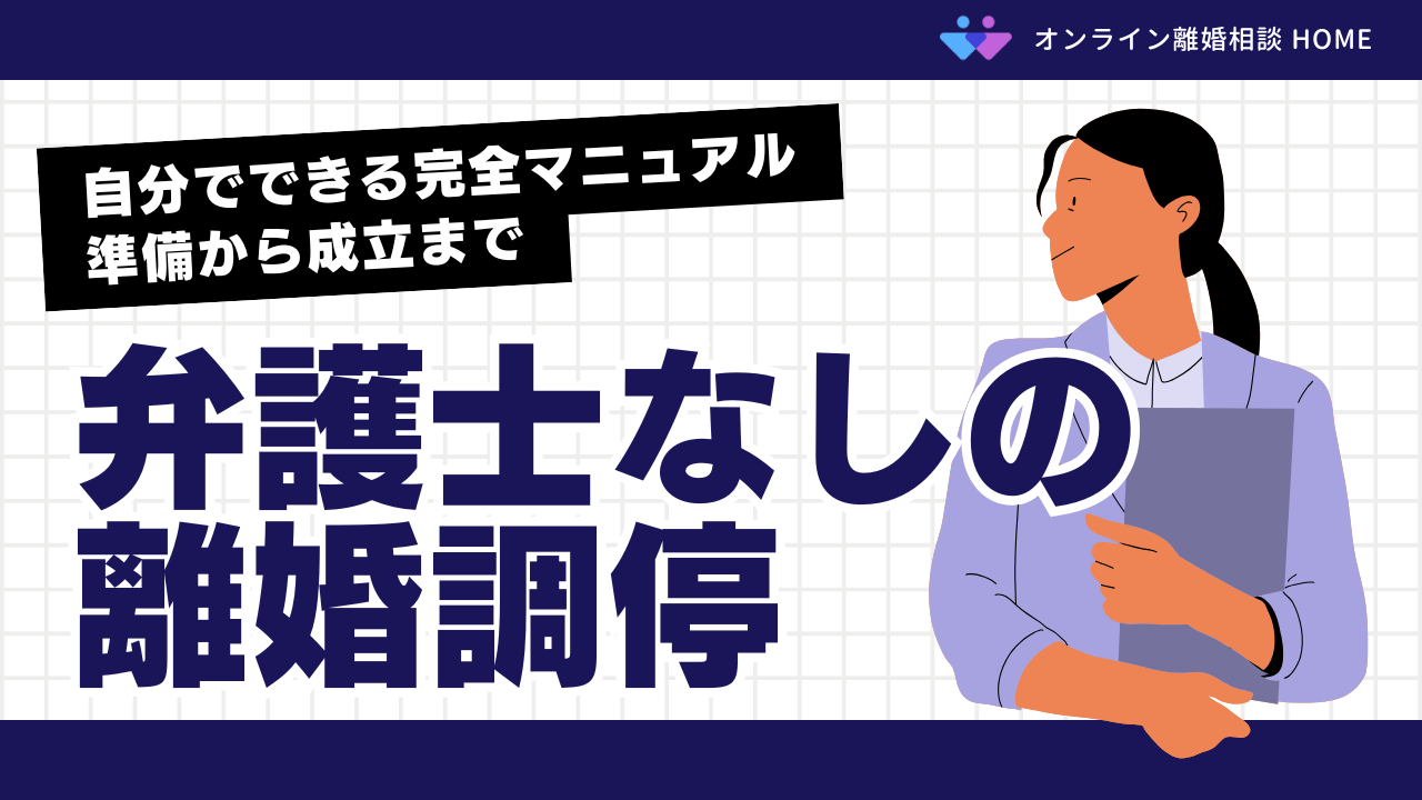 【弁護士なしの離婚調停】自分でできる完全マニュアル｜準備から成立まで