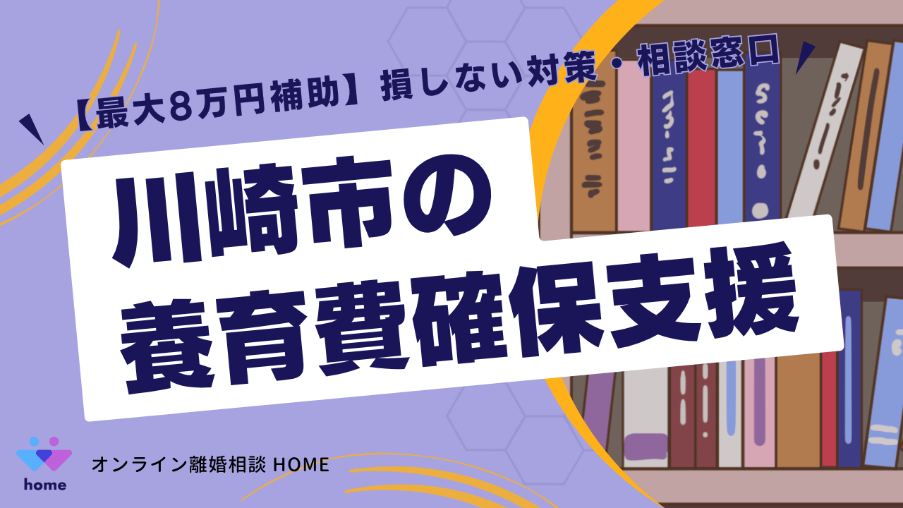 【最大8万円補助】川崎市の養育費確保支援と損しない対策・相談窓口