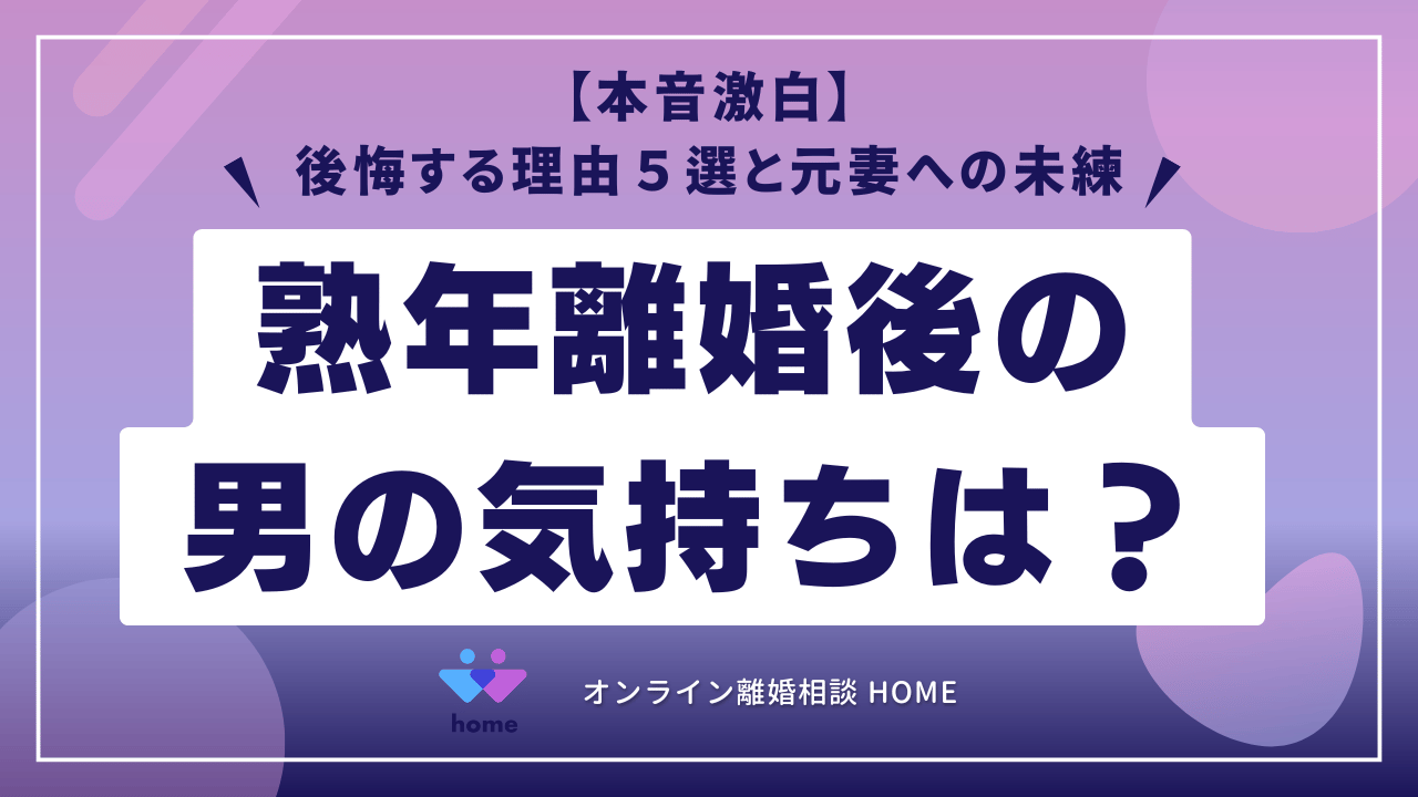 【本音激白】熟年離婚後の男の気持ちは？後悔する理由５選と元妻への未練