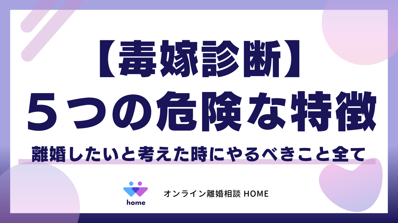 【毒嫁診断】５つの危険な特徴と離婚したいと考えた時にやるべきこと全て