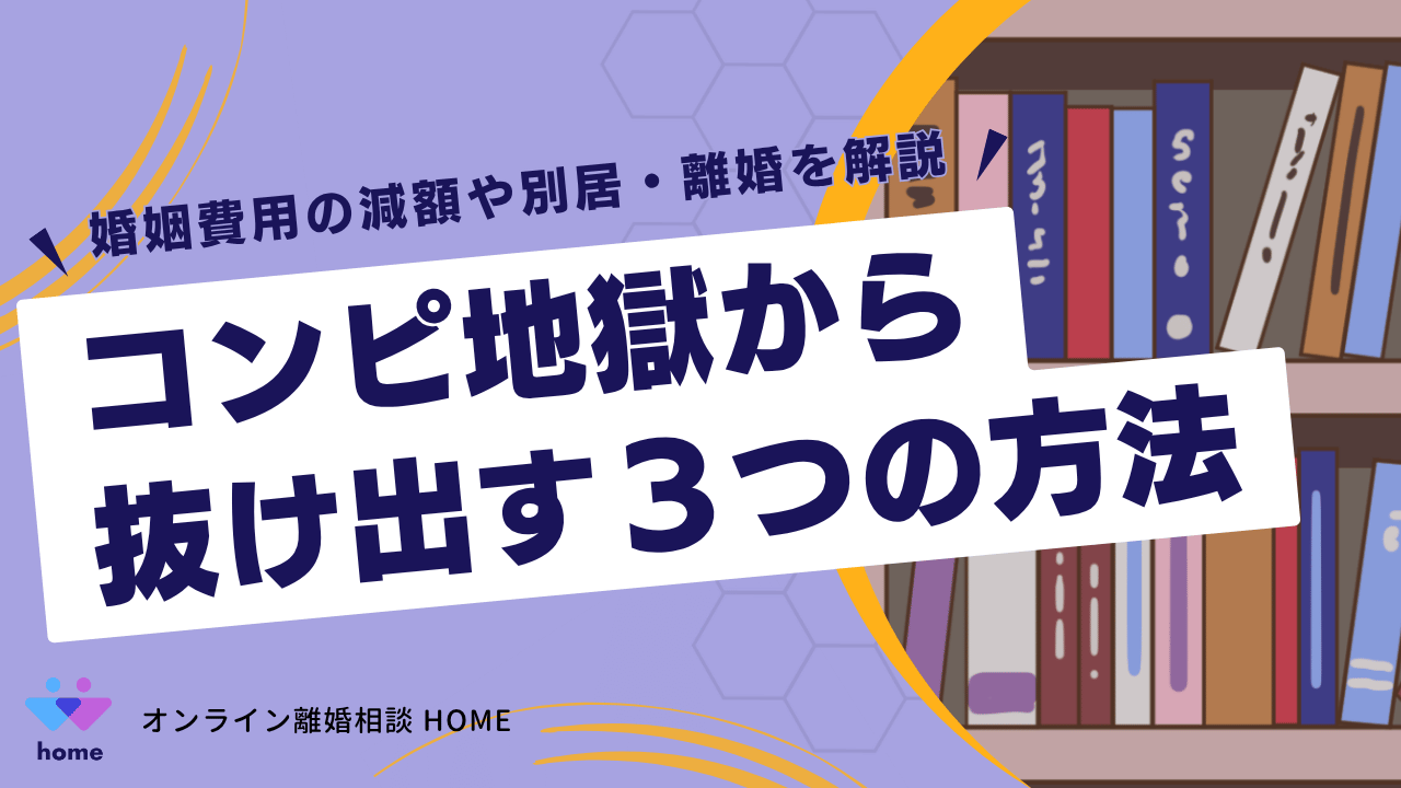 コンピ地獄から抜け出す３つの方法｜婚姻費用の減額や別居・離婚を解説