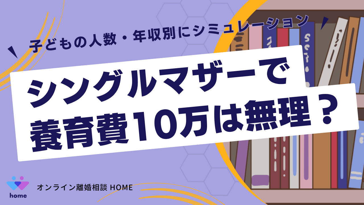 シングルマザーで養育費10万は無理？子どもの人数・年収別にシミュレーション